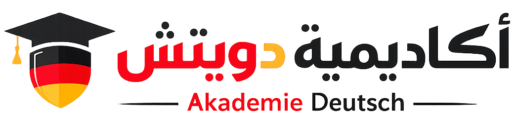 أكاديمية دويتش